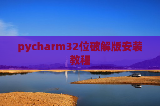 pycharm32位破解版安装教程